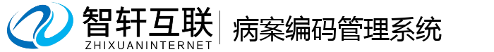 病案编码管理系统
