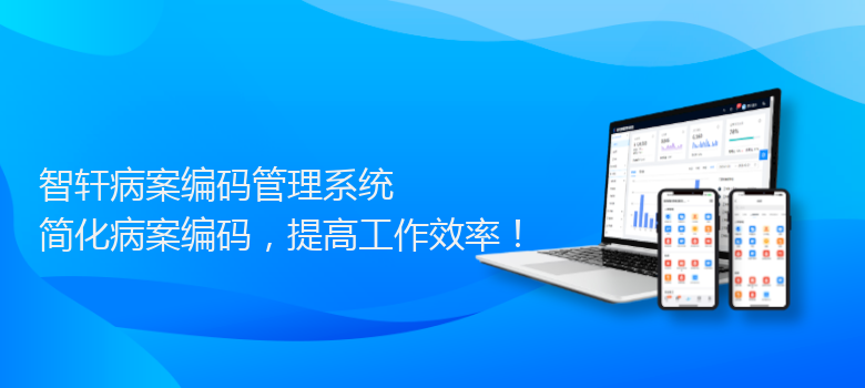 病案编码管理系统